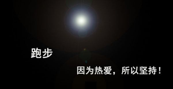 跑步——因为热爱所以坚持