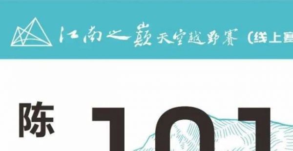 电子号码布下载｜勇气的起点1/10江南之巅线上赛