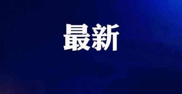 刚刚！福州宣布：取消！