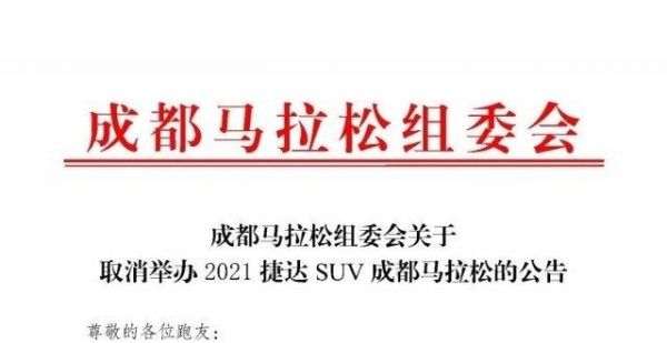 刚刚宣布！2021成都马拉松取消