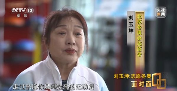 面对面丨“活成一束光，温暖更多人” 专访北京冬奥会五星级志愿者刘玉坤