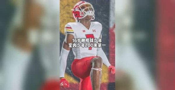 16岁美国橄榄球少年，创世界室内200米第一成绩！