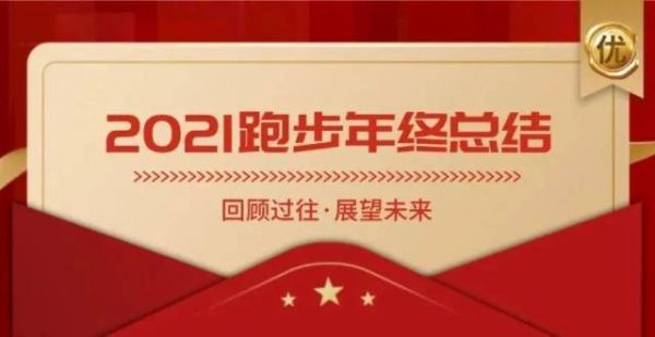 请查收您的2021跑步年终总结