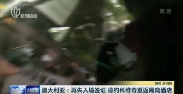 澳利亚：再失入境签证  德约科维奇重返隔离酒店