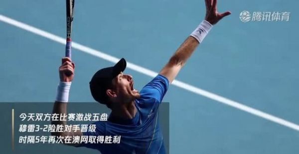 五盘激战231分钟！穆雷险胜淘汰21号种子，时隔五年澳网再赢球！