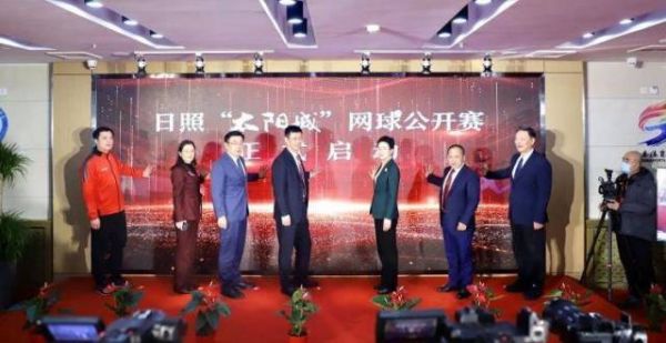 日照“太阳城”网球公开赛正式启动 山东再添一项网球赛事