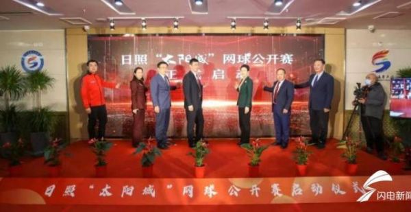 日照“太阳城”网球公开赛正式启动