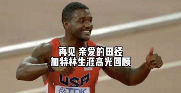 再见亲爱的田径！加特林退役，跟我们说了这些话