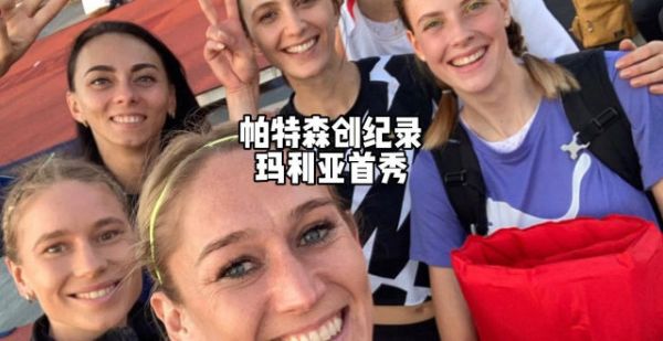 跳高女神齐聚，创下洲纪录和一纪录