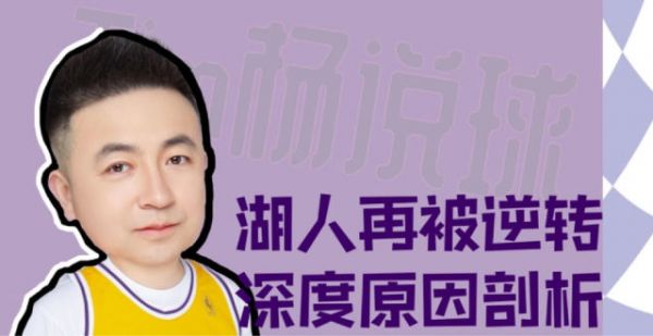 湖人再次被雷霆逆转深层次原因剖析 詹姆斯浓眉为何总受伤？