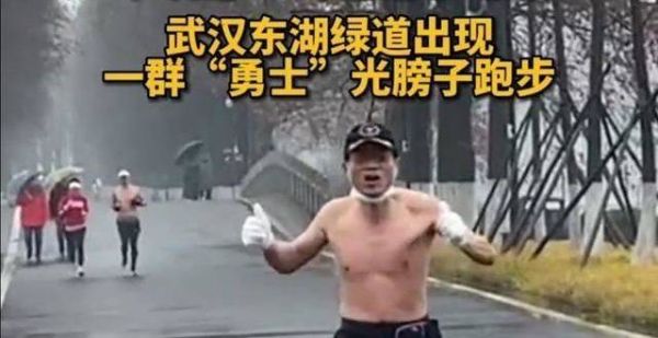 湖北：寒风中光膀子跑步的“勇士”，面对严寒，笑言：身体健康