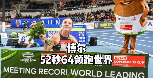 22岁生日前夜，跨栏高手博尔继续领跑400米世界最佳