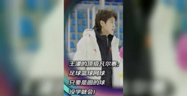 王濛的顶级凡尔赛：足球篮球网球，只要是圆的球，没学就会！｜财约你