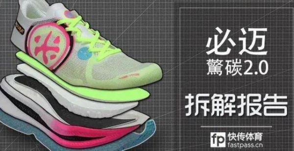 快传拆解｜必迈驚碳2.0马拉松碳板竞速跑鞋