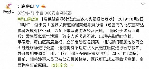 北京房山一游泳馆疑泄漏 38人送医场馆无资质