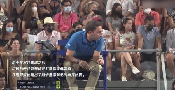狂砸球拍攻击裁判！兹维列夫遭重罚被取消ATP比赛资格