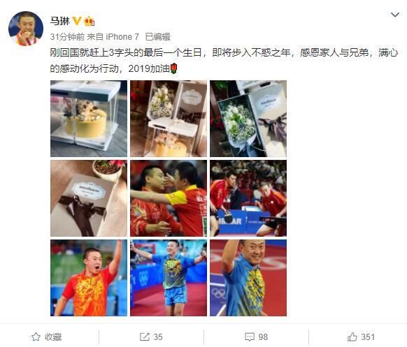马琳元宵节迎39岁生日 网友：带领你的徒弟2019冲鸭！