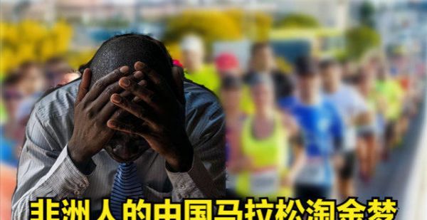 非洲人来跑马拉松挣钱：以为来就能发财，结果走时倒欠4500