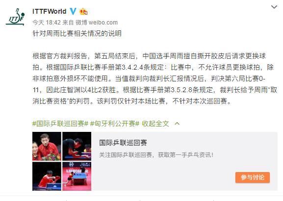 乒联解释周雨被罚原因 球迷：网球能换拍 乒乓为何不行？