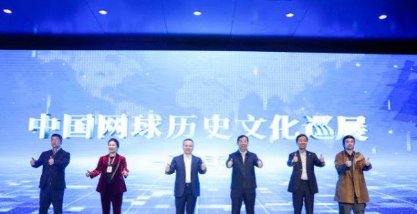 2022网球历史文化巡展系列活动正式启动