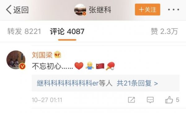 张继科晒与刘国梁聚餐照 恩师励志赠言鼓励弟子