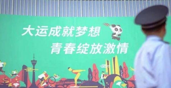 追求极致 超越自我 守住运会安全的底线