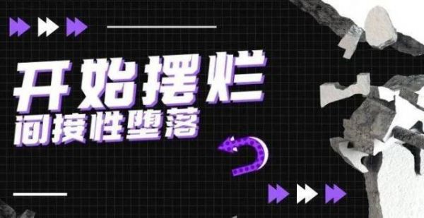 考试在即，我却开始摆烂