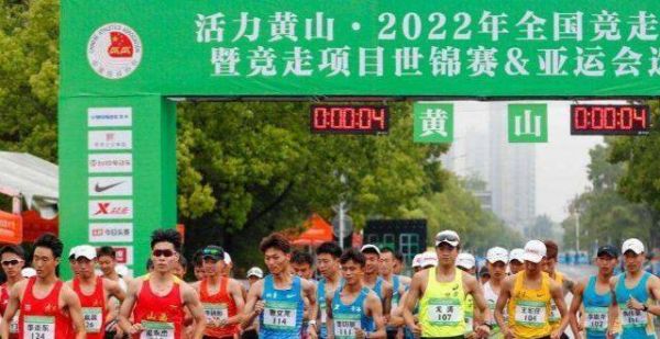 2022年全国竞走奖赛安徽黄山开赛