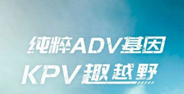 新车上市｜KPV越野版探索“骑”妙世界