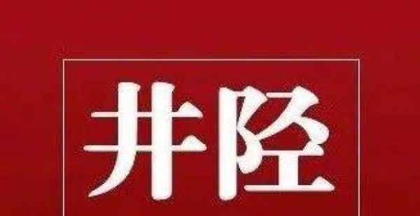 高颜值！井陉再添一条“新路”