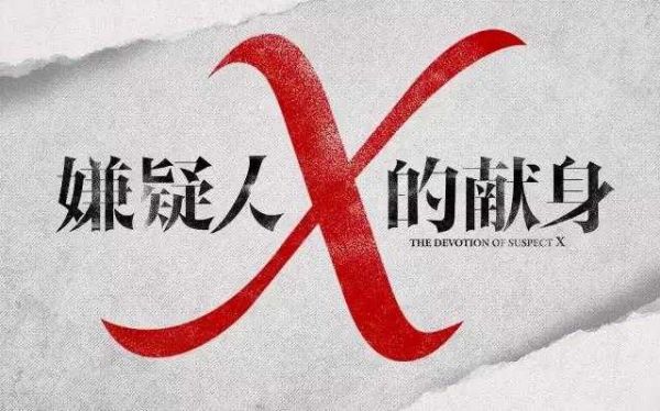 电影趣解2017年度体坛风云 《追捕》诠释费纳