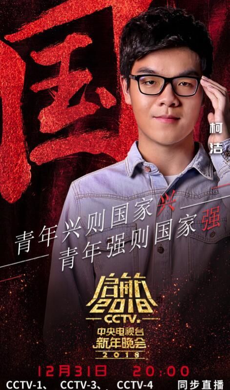 央视新年晚会公布名单 孙杨柯洁将登舞台献艺