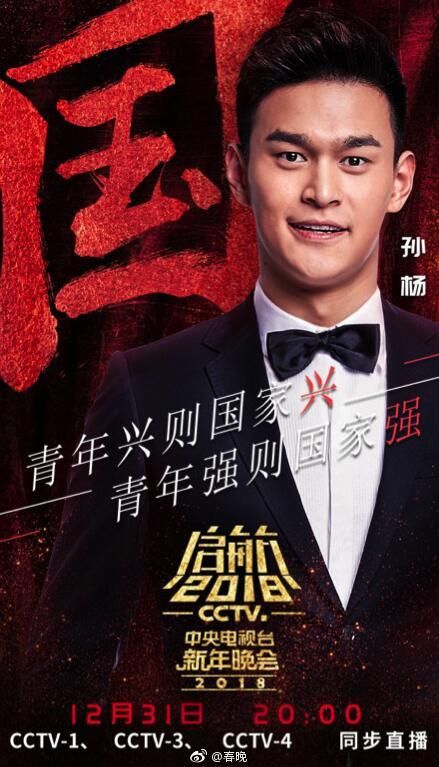 央视新年晚会公布名单 孙杨柯洁将登舞台献艺