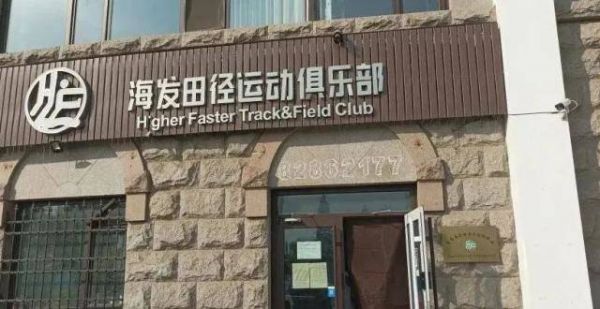 2021青岛市市级优秀体育俱乐巡礼之海发田径运动俱乐