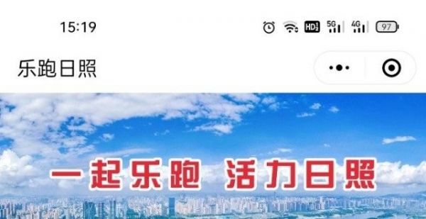 一站式运动服务平台，“乐跑日照”小程序上线