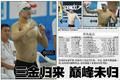 体坛：孙杨三金成色不足 远未到吃老本的时候