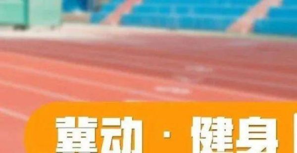 【燕赵云徒步】轻松跑步从纠正跑姿开始