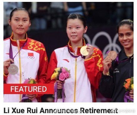 世界羽联宣布奥运冠军李雪芮退役 不再参加国际比赛