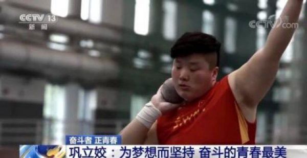 奥运冠军巩立姣：为梦想而坚持 奋斗的青春最美
