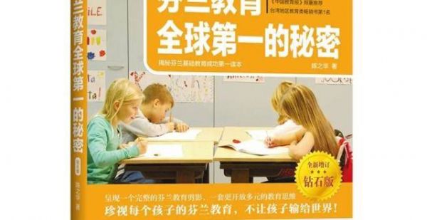 每天听本书：《芬兰教育全球第一的秘密》