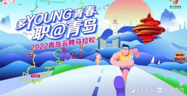 百天、百企、百场揽才活动！青岛云聘马拉松线上＋线下“开跑”