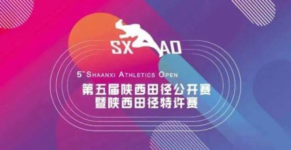 第五届陕西田径公开赛——7月举行！