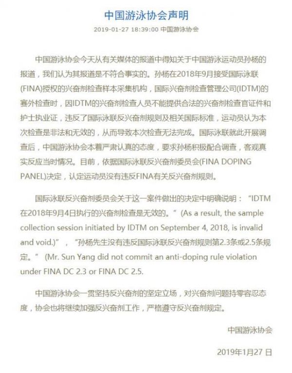 游泳协会发布官方声明：外媒报道不符合事实 孙杨没违反规则