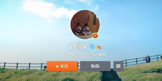 刘国梁疑主动更改微博简介 国乒总教练标签已不在