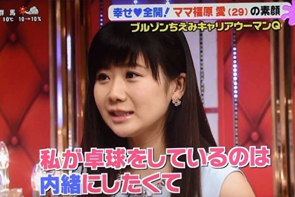 福原爱产后首亮相 想向女儿隐瞒自己是乒乓选手