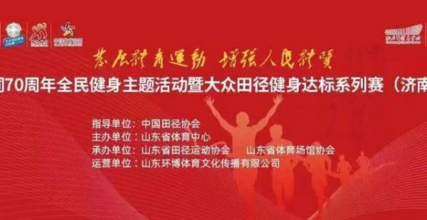体迎来“人气巅峰时刻” 众田径健身达标系列赛济南站圆满成功