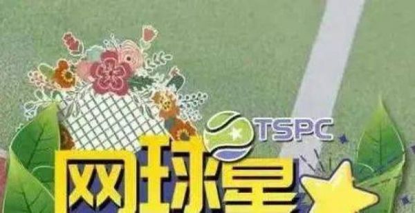 青少年为什么打网球？“网球星计划” 给你答案