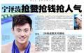 宁泽涛抢赞抢人气 母亲愤怒鲜肉称呼拒看微博
