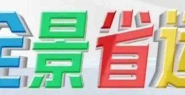 全景运 精彩早报（2022年8月5日）