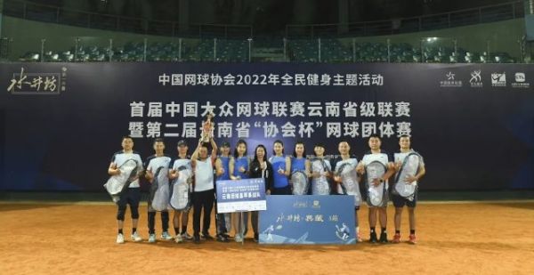 首届众网球联赛云南级联赛落幕：云南团结鑫苹果战队夺冠